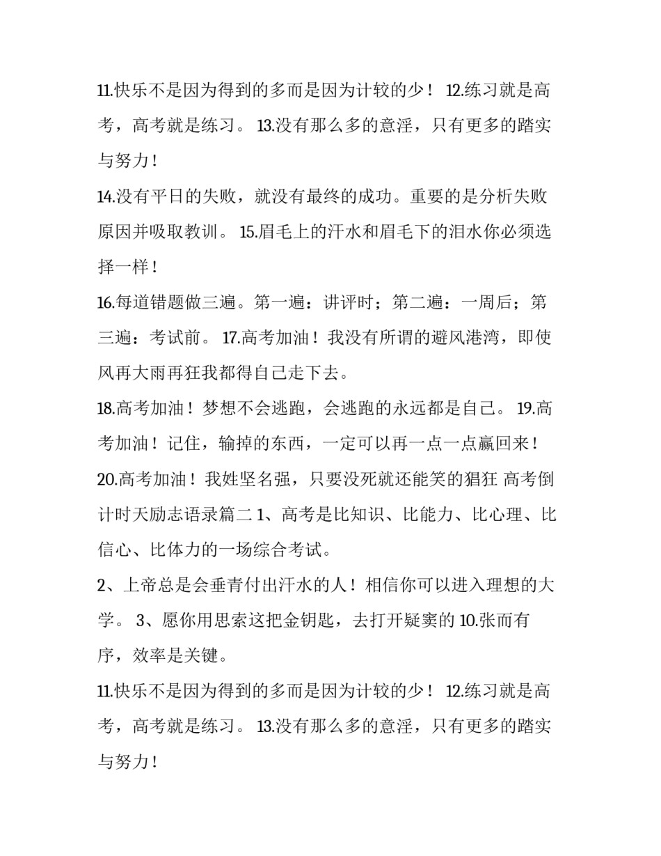 高考倒计时天励志语录 高考倒计时励志语录(精选13篇)_第2页
