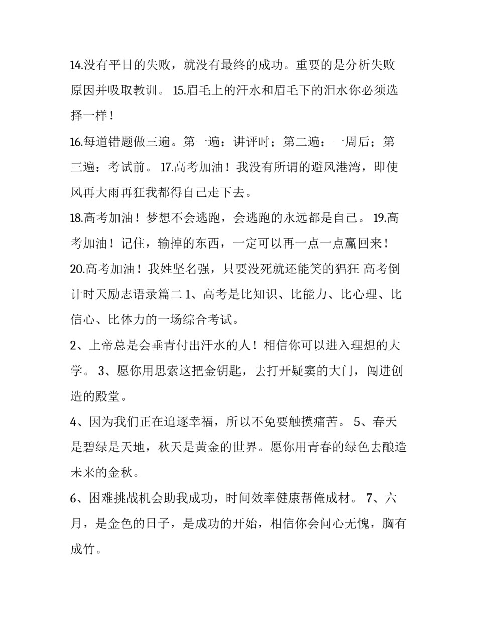 高考倒计时天励志语录 高考倒计时励志语录(精选13篇)_第3页