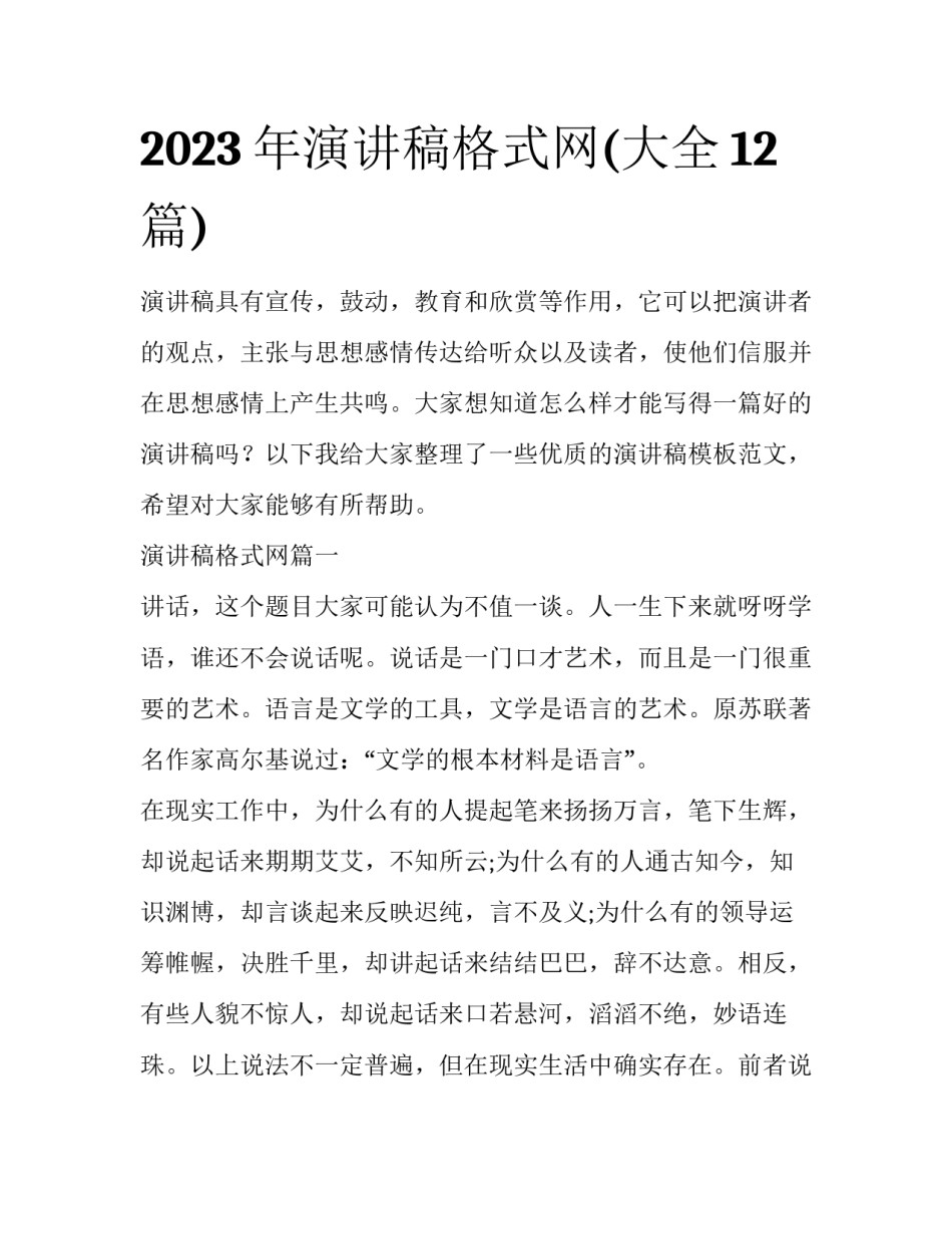 2023年演讲稿格式网(大全12篇)_第1页