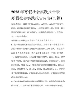 2023年寒假社会实践报告表 寒假社会实践报告内容(九篇)