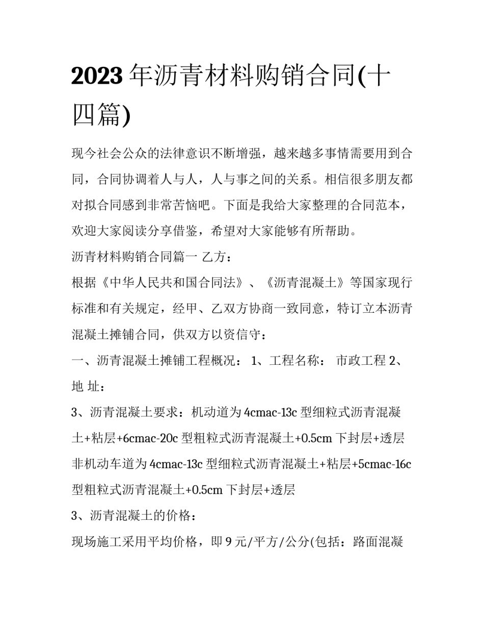2023年沥青材料购销合同(十四篇)_第1页