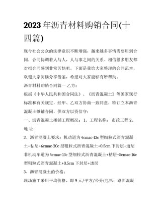 2023年沥青材料购销合同(十四篇)
