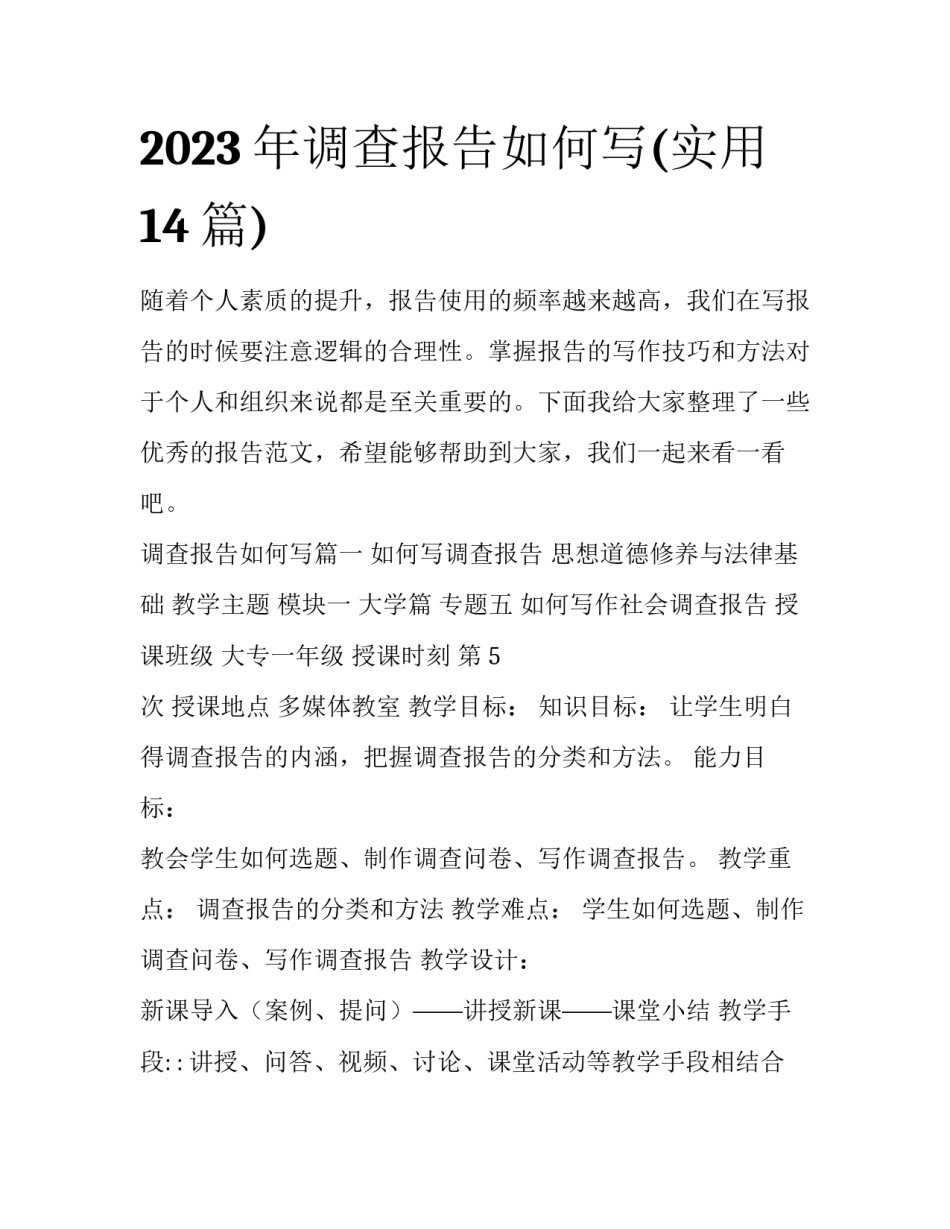 2023年调查报告如何写(实用14篇)_第1页