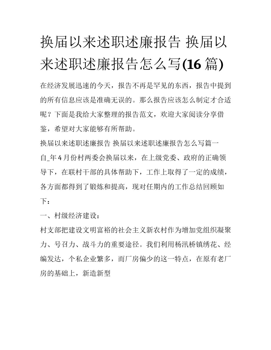 换届以来述职述廉报告 换届以来述职述廉报告怎么写(16篇)_第1页