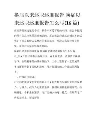 换届以来述职述廉报告 换届以来述职述廉报告怎么写(16篇)