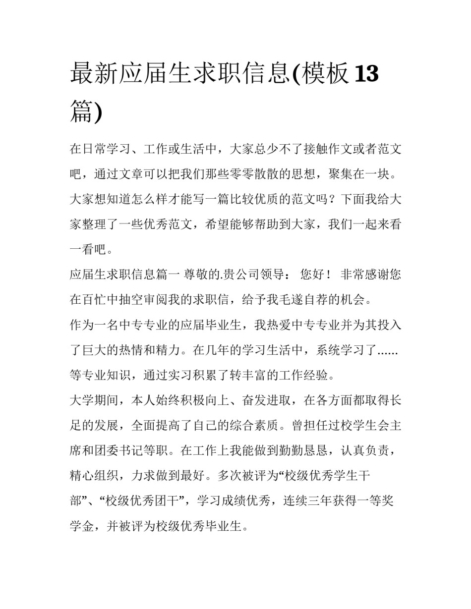 最新应届生求职信息(模板13篇)_第1页