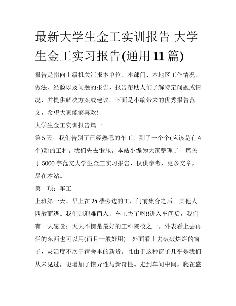 最新大学生金工实训报告 大学生金工实习报告(通用11篇)_第1页