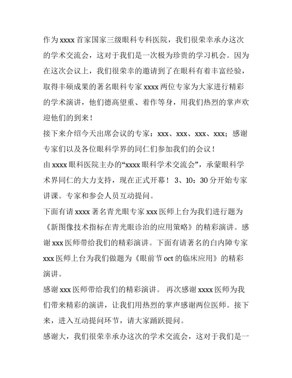 2023年学术会议主持词开场白 学术会议主持词请领导讲话(3篇)_第2页