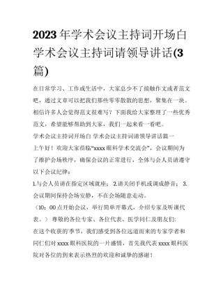 2023年学术会议主持词开场白 学术会议主持词请领导讲话(3篇)