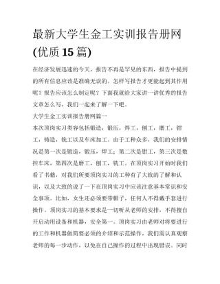 最新大学生金工实训报告册网(优质15篇)