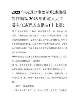 2023年街道办事处述职述廉报告精编篇 2023年街道人大工委主任述职述廉报告(十七篇)