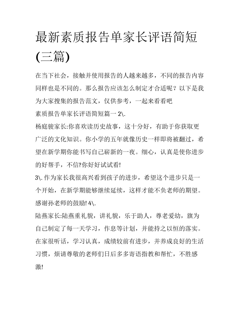 最新素质报告单家长评语简短(三篇)_第1页