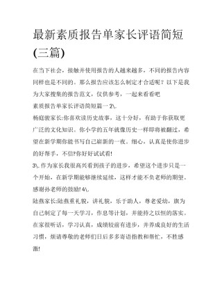 最新素质报告单家长评语简短(三篇)