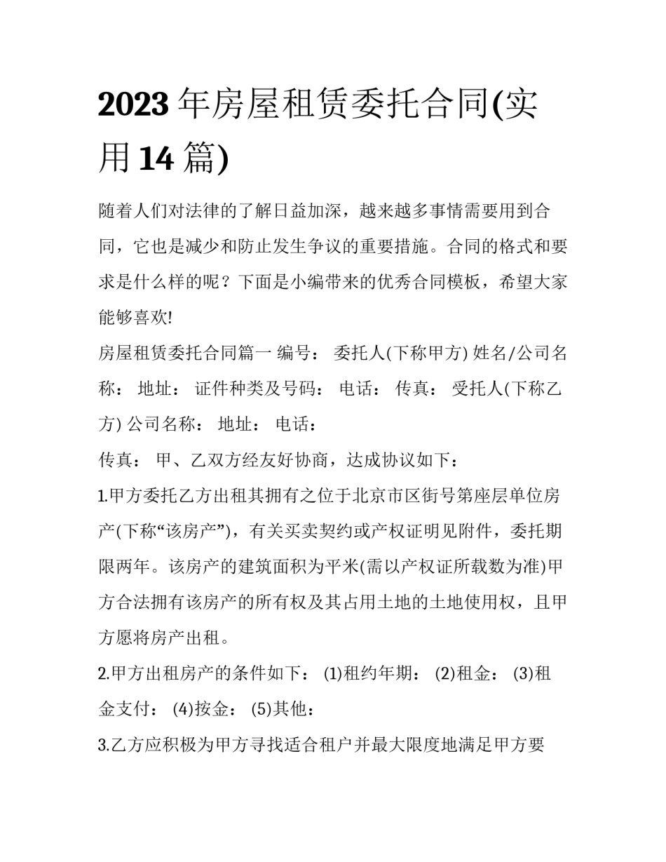 2023年房屋租赁委托合同(实用14篇)_第1页
