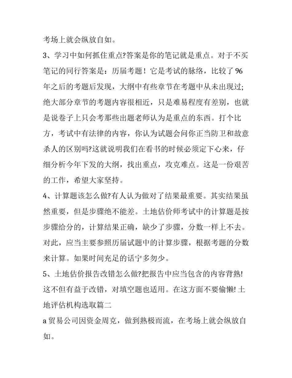 最新土地评估机构选取(五篇)_第2页