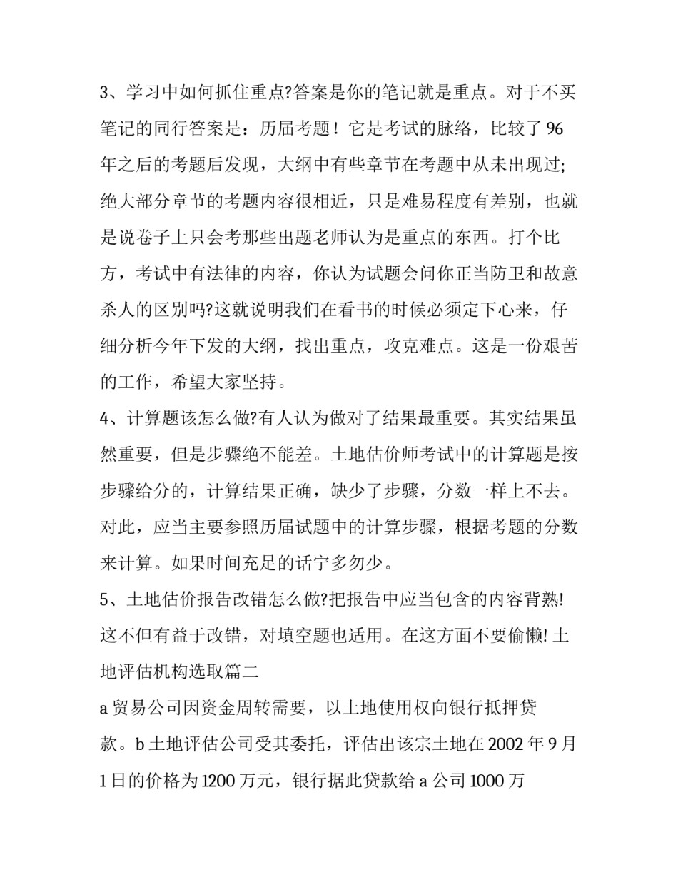 最新土地评估机构选取(五篇)_第3页