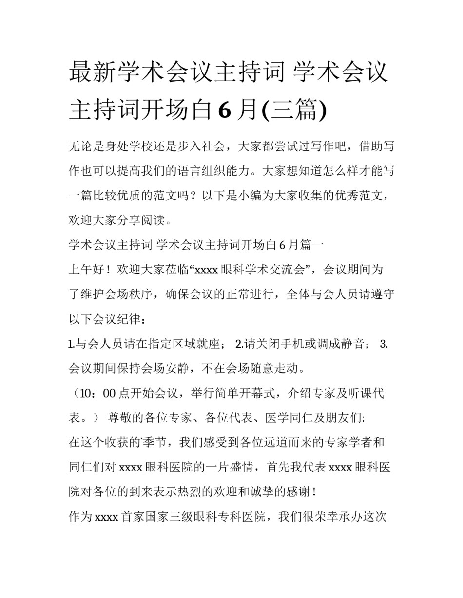 最新学术会议主持词 学术会议主持词开场白6月(三篇)_第1页