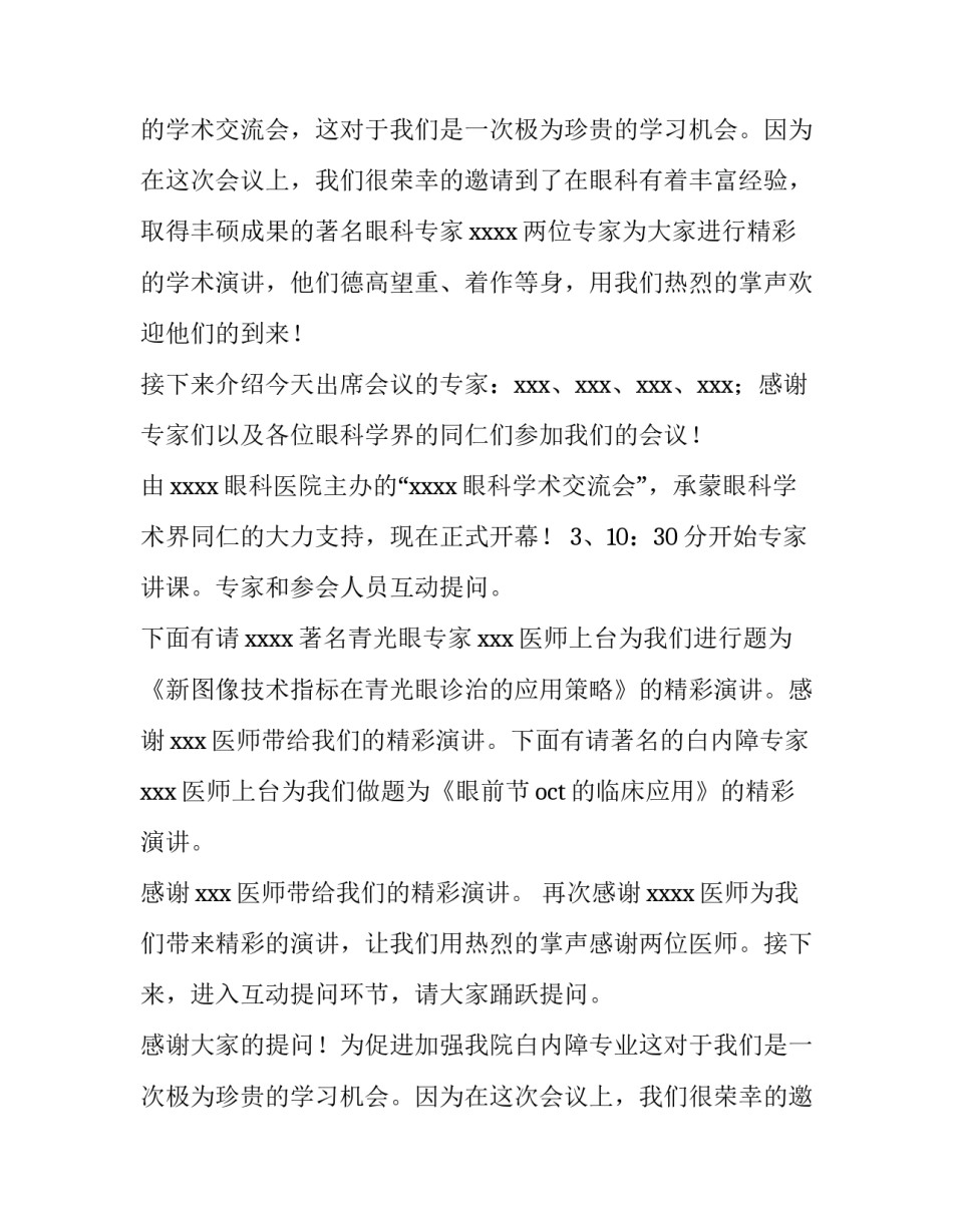 最新学术会议主持词 学术会议主持词开场白6月(三篇)_第2页