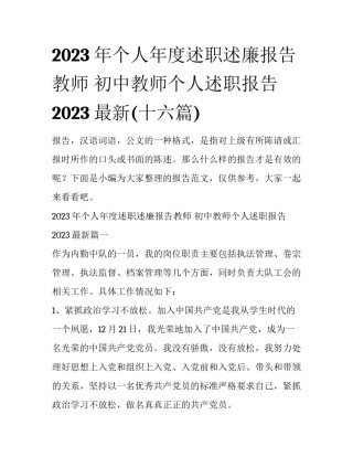 2023年个人年度述职述廉报告教师 初中教师个人述职报告2023最新(十六篇)