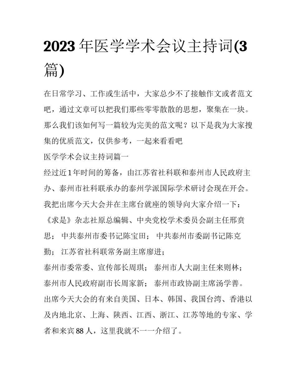 2023年医学学术会议主持词(3篇)_第1页