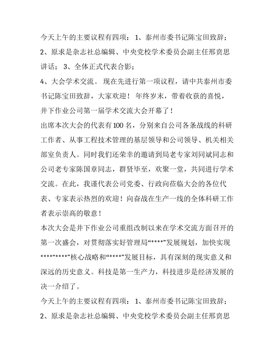 2023年医学学术会议主持词(3篇)_第2页