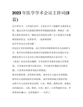 2023年医学学术会议主持词(3篇)