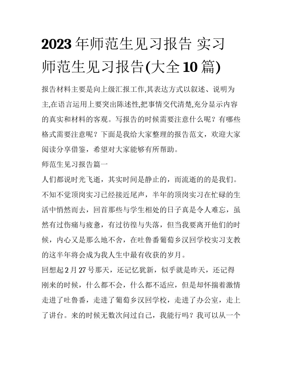 2023年师范生见习报告 实习师范生见习报告(大全10篇)_第1页
