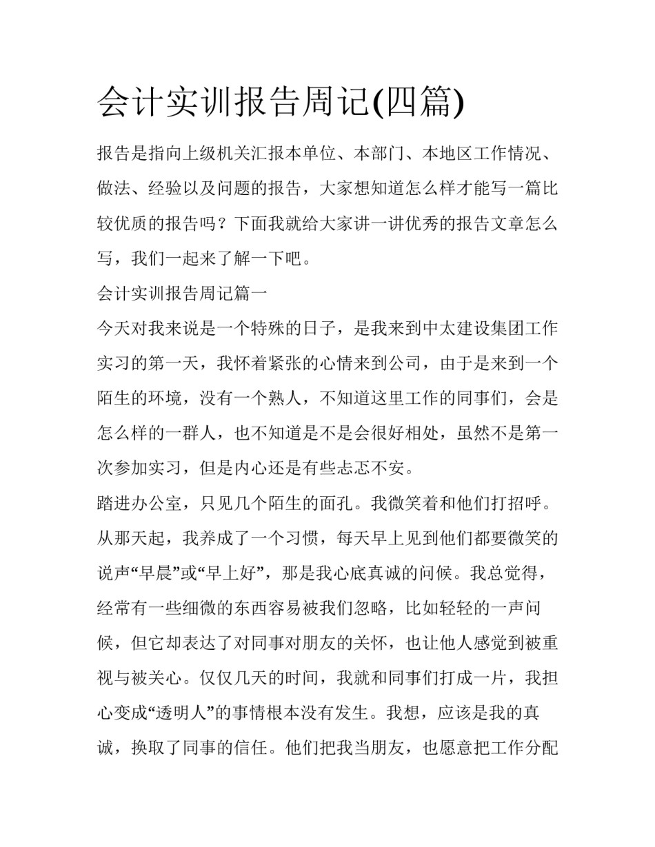 会计实训报告周记(四篇)_第1页