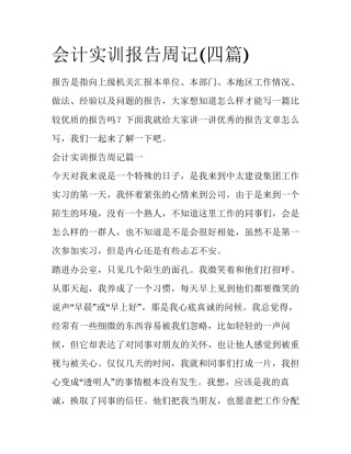 会计实训报告周记(四篇)
