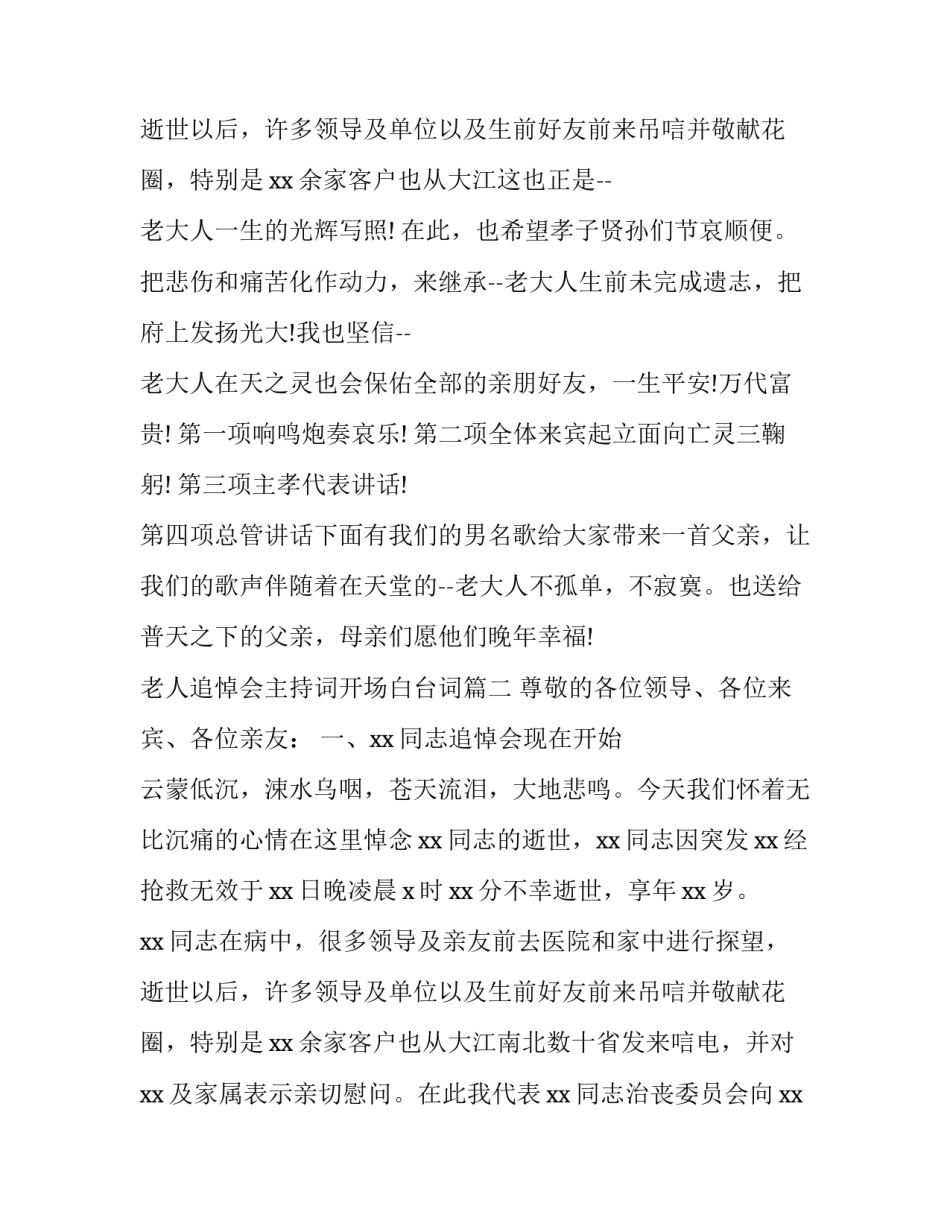 老人追悼会主持词开场白台词 百岁老人追悼会主持词(精选9篇)_第3页
