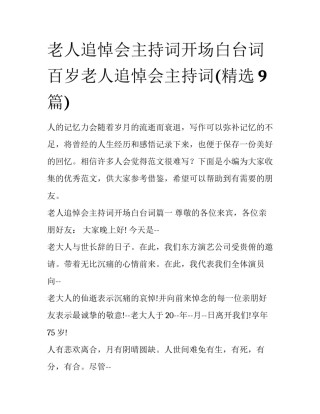 老人追悼会主持词开场白台词 百岁老人追悼会主持词(精选9篇)