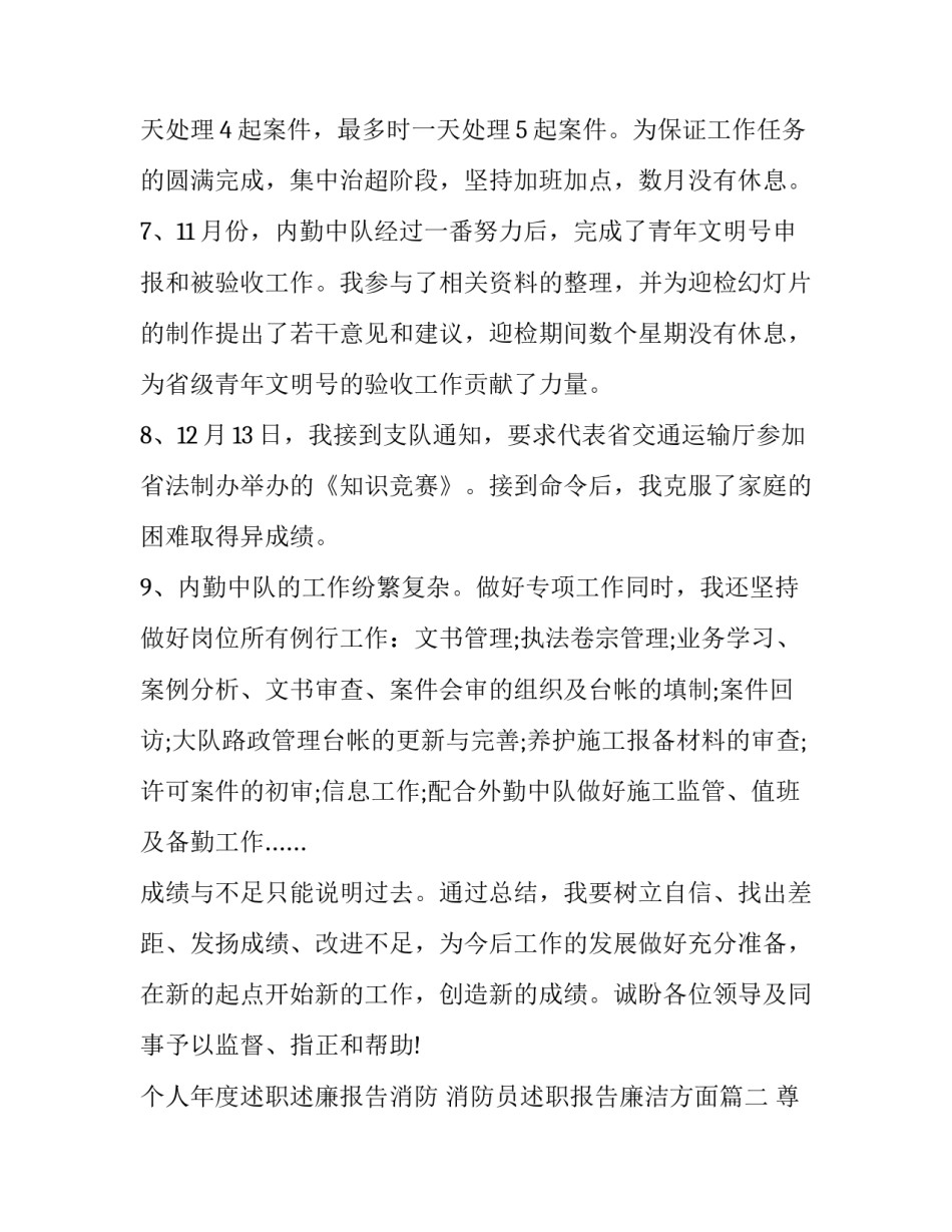 个人年度述职述廉报告消防 消防员述职报告廉洁方面(16篇)_第3页