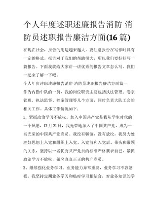 个人年度述职述廉报告消防 消防员述职报告廉洁方面(16篇)