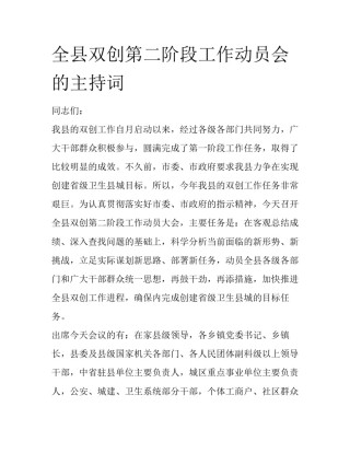全县双创第二阶段工作动员会的主持词