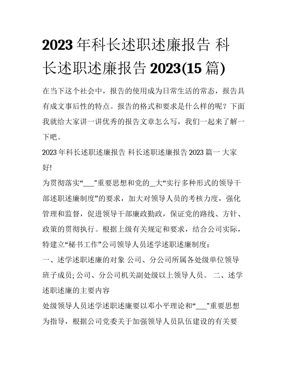 2023年科长述职述廉报告 科长述职述廉报告2023(15篇)_第1页