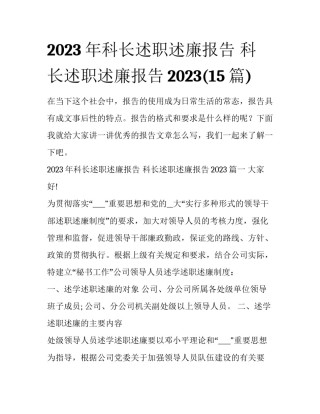 2023年科长述职述廉报告 科长述职述廉报告2023(15篇)