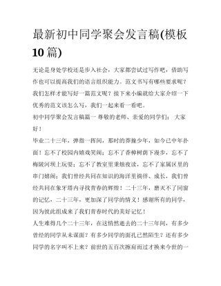 最新初中同学聚会发言稿(模板10篇)