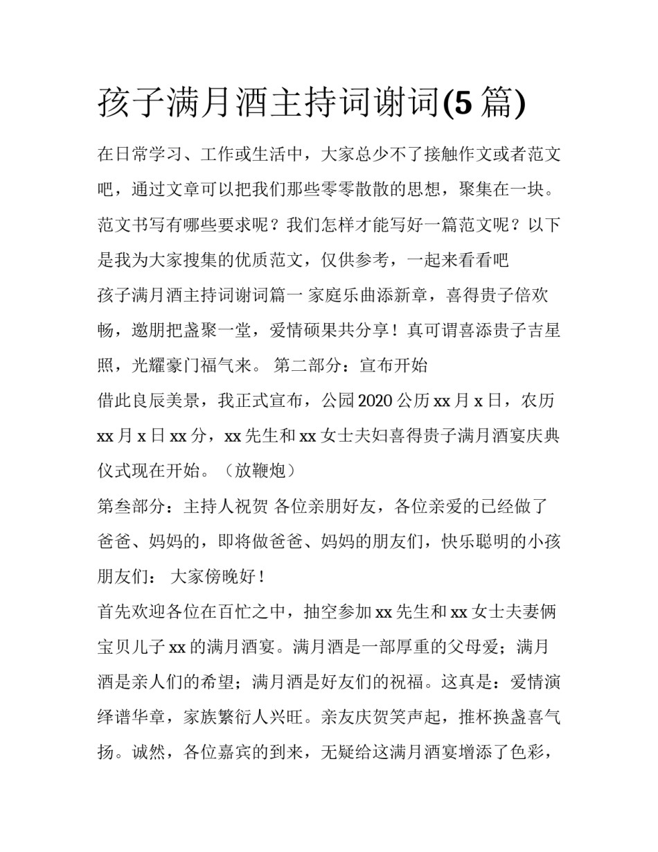 孩子满月酒主持词谢词(5篇)_第1页