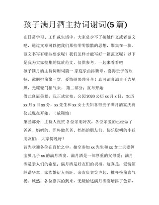 孩子满月酒主持词谢词(5篇)