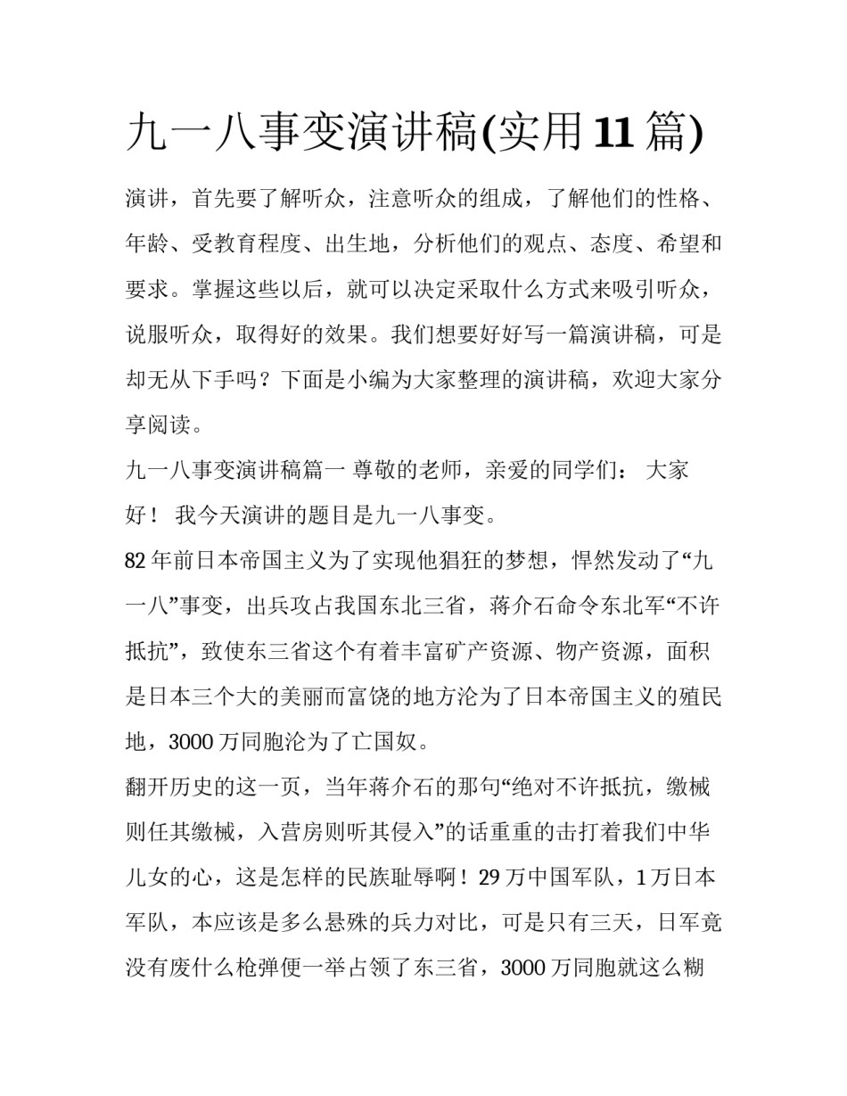 九一八事变演讲稿(实用11篇)_第1页