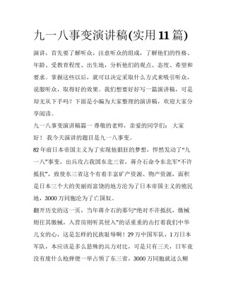 九一八事变演讲稿(实用11篇)