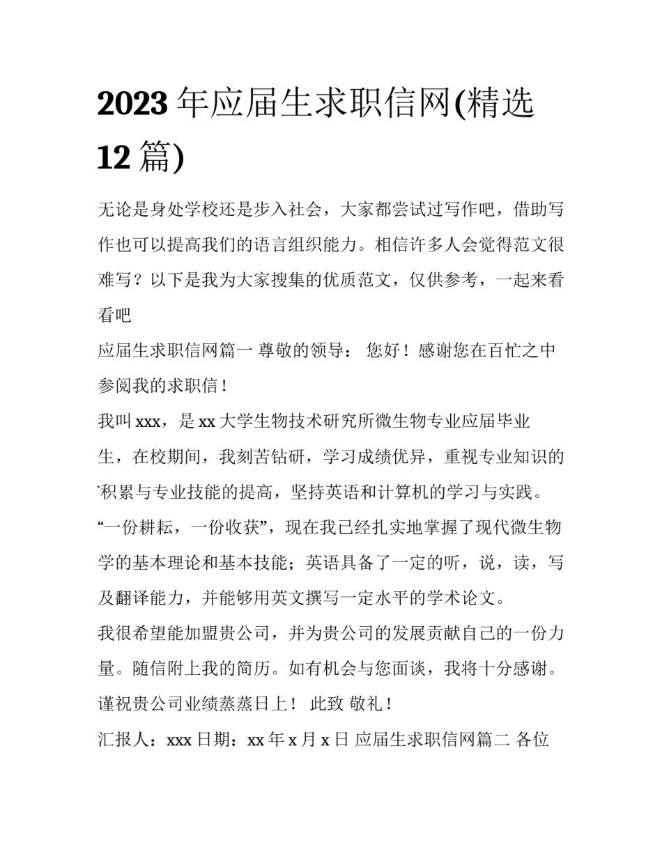 2023年应届生求职信网(精选12篇)_第1页