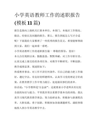 小学英语教师工作的述职报告(模板11篇)