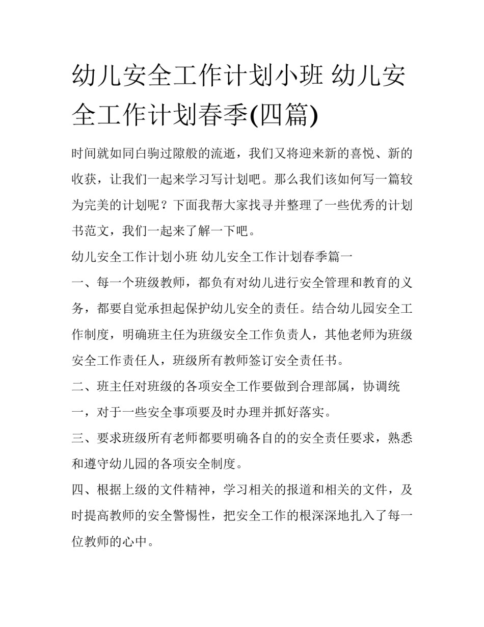 幼儿安全工作计划小班 幼儿安全工作计划春季(四篇)_第1页
