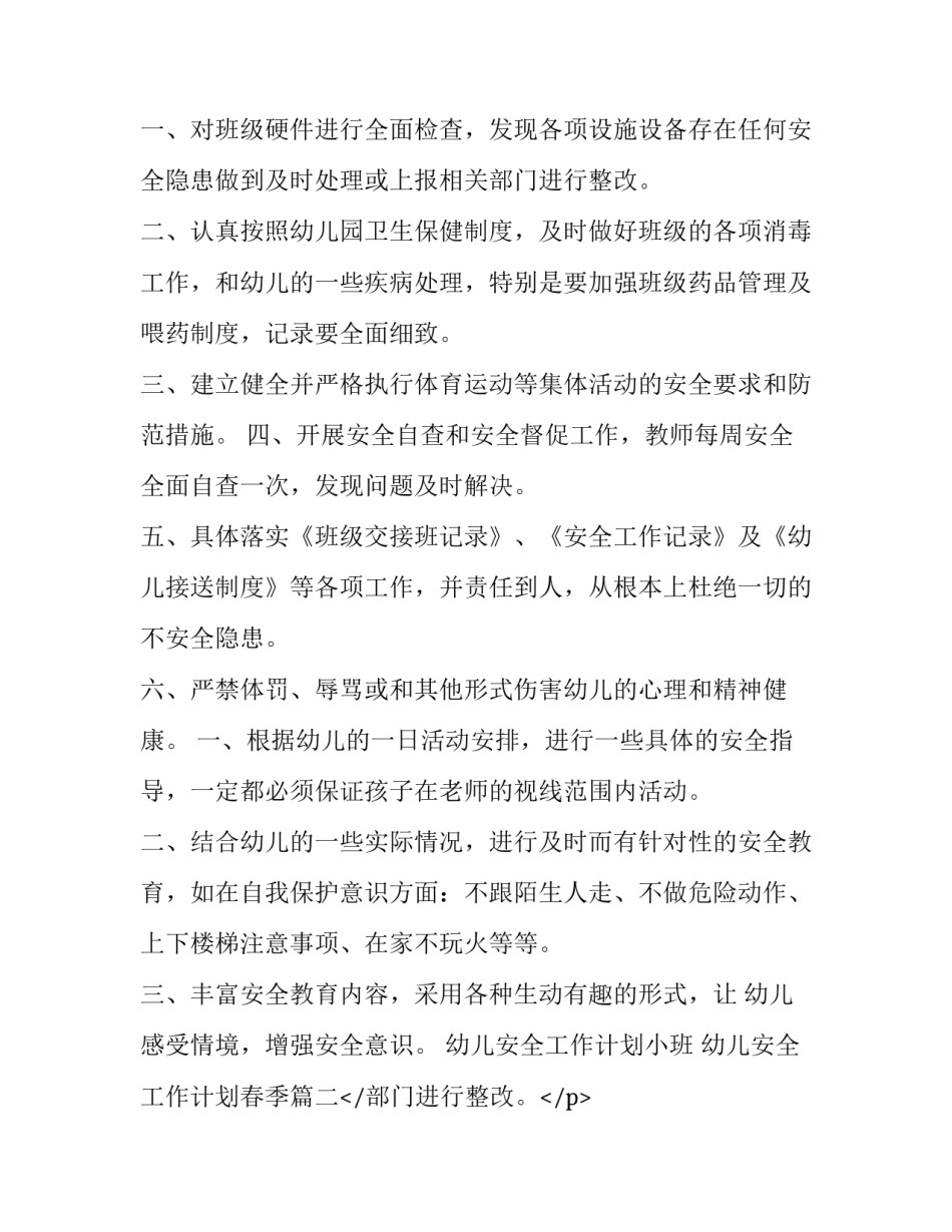 幼儿安全工作计划小班 幼儿安全工作计划春季(四篇)_第2页