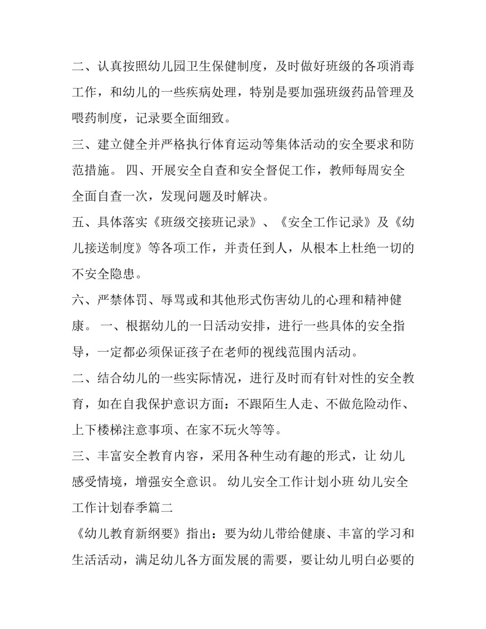幼儿安全工作计划小班 幼儿安全工作计划春季(四篇)_第3页