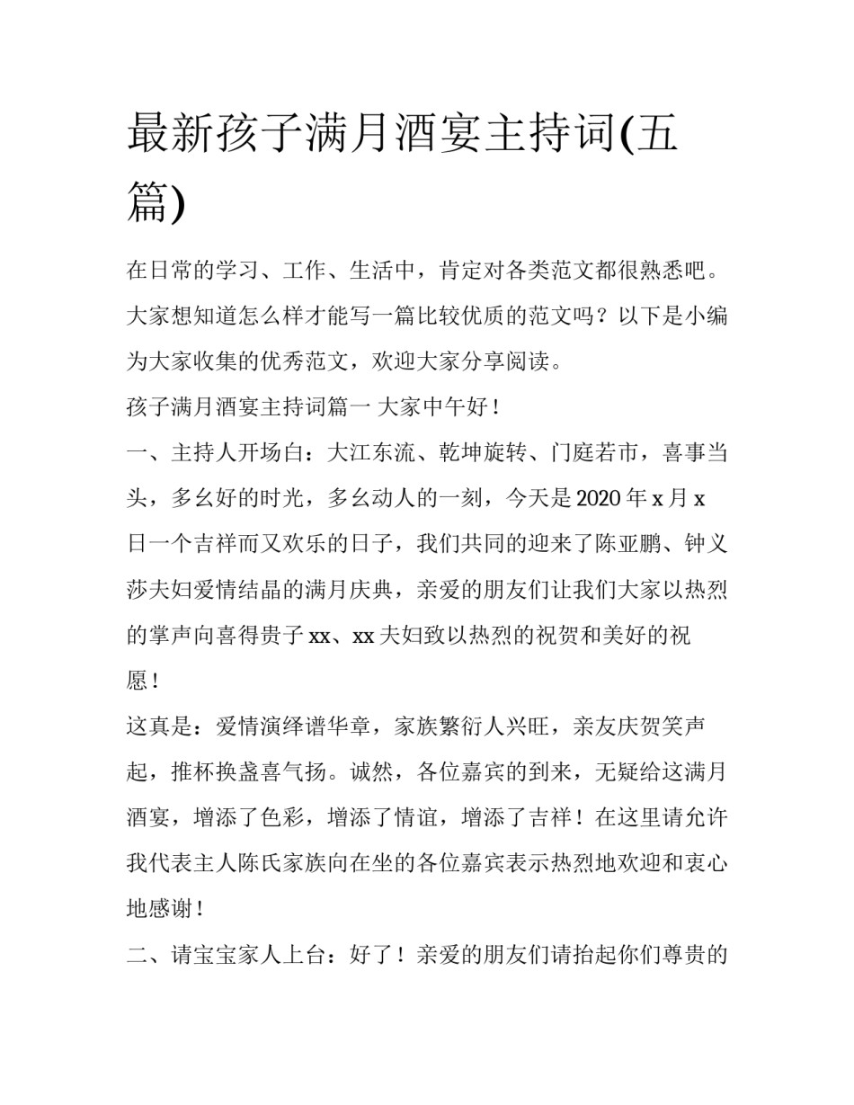 最新孩子满月酒宴主持词(五篇)_第1页