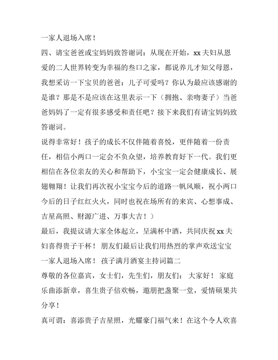 最新孩子满月酒宴主持词(五篇)_第3页