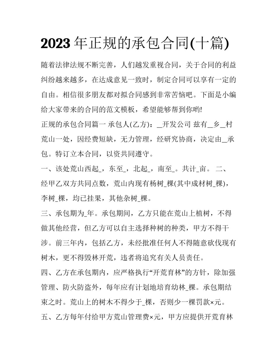 2023年正规的承包合同(十篇)_第1页