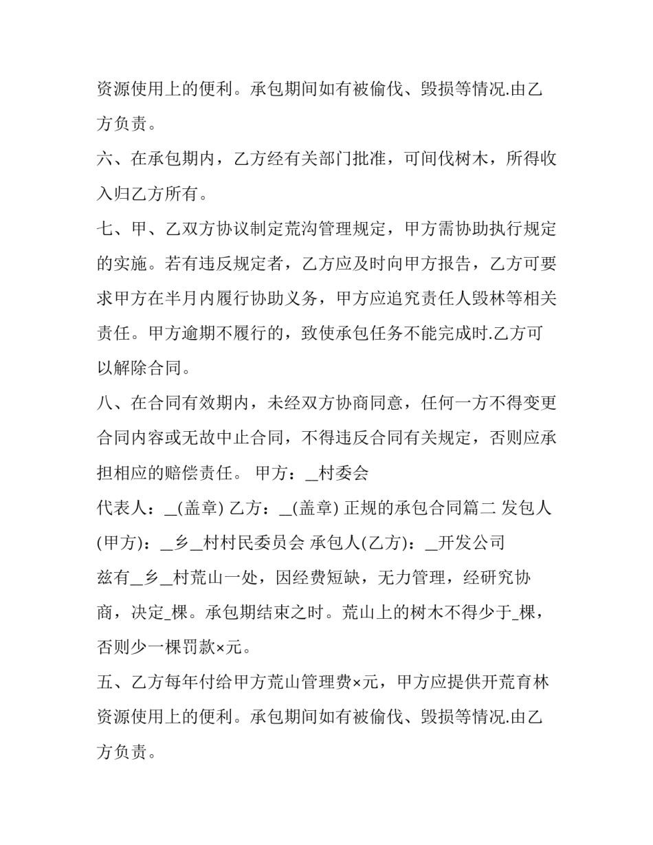 2023年正规的承包合同(十篇)_第2页